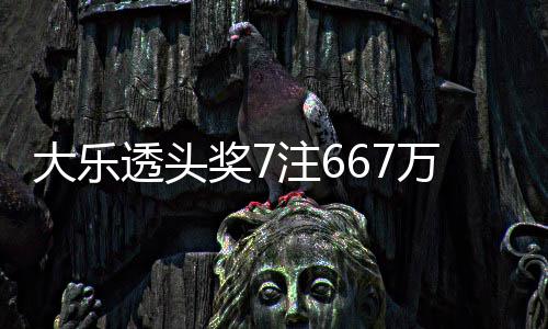 万3大乐透头注6注追奖7加 奖池余额亿